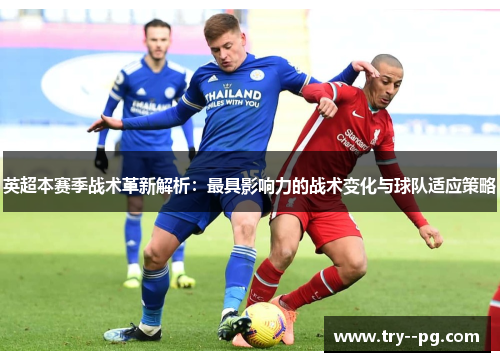 英超本赛季战术革新解析:最具影响力的战术变化与球队适应策略 英超本赛季战术革新解析:最具影响力的战术变化与球队适应策略