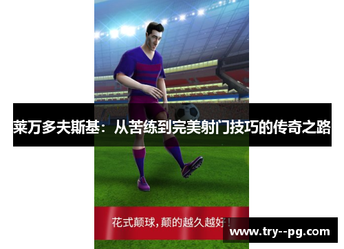 莱万多夫斯基：从苦练到完美射门技巧的传奇之路