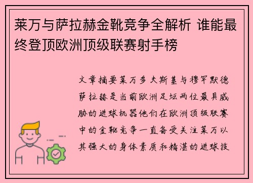 莱万与萨拉赫金靴竞争全解析 谁能最终登顶欧洲顶级联赛射手榜