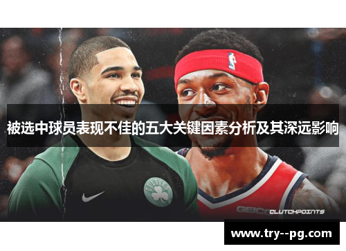 被选中球员表现不佳的五大关键因素分析及其深远影响 被选中球员表现不佳的五大关键因素分析及其深远影响
