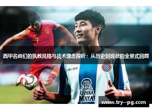 西甲名帅们的执教风格与战术理念探析:从历史到现状的全景式回顾 西甲名帅们的执教风格与战术理念探析:从历史到现状的全景式回顾