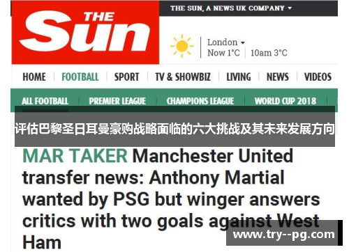 评估巴黎圣日耳曼豪购战略面临的六大挑战及其未来发展方向