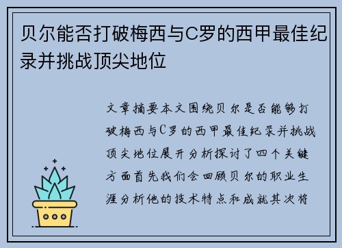 贝尔能否打破梅西与C罗的西甲最佳纪录并挑战顶尖地位 贝尔能否打破梅西与C罗的西甲最佳纪录并挑战顶尖地位