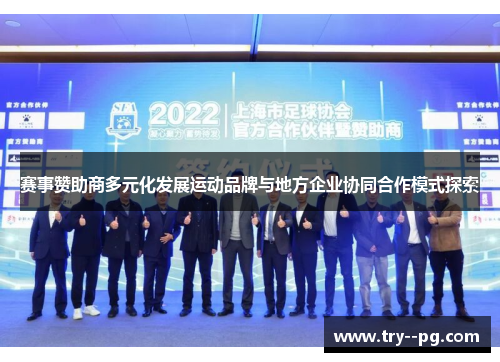 赛事赞助商多元化发展运动品牌与地方企业协同合作模式探索 赛事赞助商多元化发展运动品牌与地方企业协同合作模式探索
