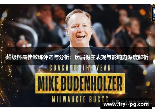 超级杯最佳教练评选与分析：历届得主表现与影响力深度解析