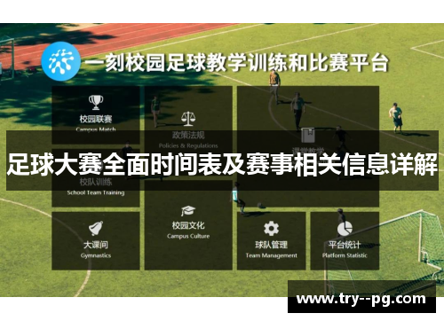 足球大赛全面时间表及赛事相关信息详解 足球大赛全面时间表及赛事相关信息详解
