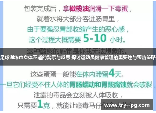 足球训练中身体不适的警示与反思 探讨运动员健康管理的重要性与预防策略 足球训练中身体不适的警示与反思 探讨运动员健康管理的重要性与预防策略