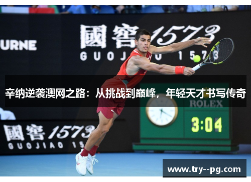 辛纳逆袭澳网之路:从挑战到巅峰,年轻天才书写传奇 辛纳逆袭澳网之路:从挑战到巅峰,年轻天才书写传奇