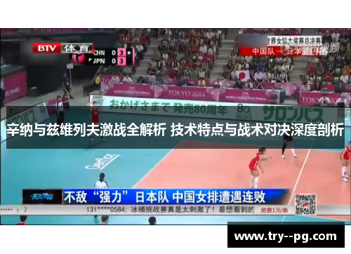 辛纳与兹维列夫激战全解析 技术特点与战术对决深度剖析