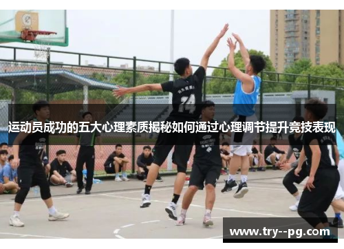 运动员成功的五大心理素质揭秘如何通过心理调节提升竞技表现