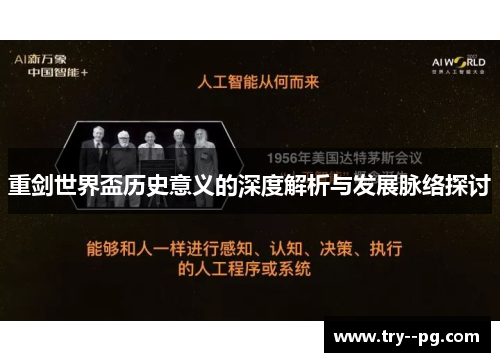 重剑世界盃历史意义的深度解析与发展脉络探讨 重剑世界盃历史意义的深度解析与发展脉络探讨