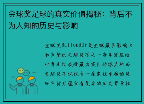 金球奖足球的真实价值揭秘:背后不为人知的历史与影响 金球奖足球的真实价值揭秘:背后不为人知的历史与影响