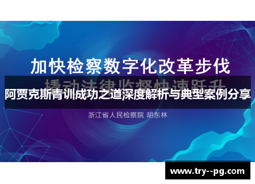 阿贾克斯青训成功之道深度解析与典型案例分享 阿贾克斯青训成功之道深度解析与典型案例分享