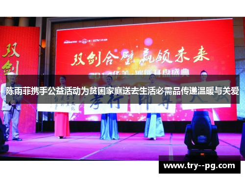 陈雨菲携手公益活动为贫困家庭送去生活必需品传递温暖与关爱 陈雨菲携手公益活动为贫困家庭送去生活必需品传递温暖与关爱