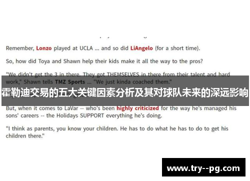 霍勒迪交易的五大关键因素分析及其对球队未来的深远影响 霍勒迪交易的五大关键因素分析及其对球队未来的深远影响