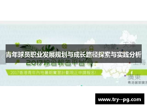 青年球员职业发展规划与成长路径探索与实践分析
