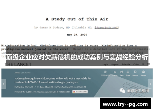 顶级企业应对欠薪危机的成功案例与实战经验分析
