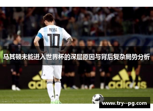 马其顿未能进入世界杯的深层原因与背后复杂局势分析