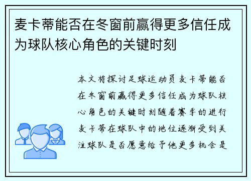 麦卡蒂能否在冬窗前赢得更多信任成为球队核心角色的关键时刻 麦卡蒂能否在冬窗前赢得更多信任成为球队核心角色的关键时刻