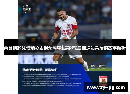 莱昂纳多凭借精彩表现荣膺中超第8轮最佳球员背后的故事解析 莱昂纳多凭借精彩表现荣膺中超第8轮最佳球员背后的故事解析