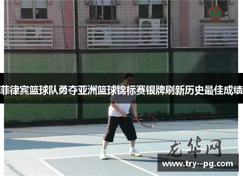 菲律宾篮球队勇夺亚洲篮球锦标赛银牌刷新历史最佳成绩