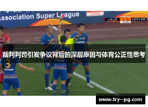 裁判判罚引发争议背后的深层原因与体育公正性思考