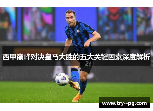 西甲巅峰对决皇马大胜的五大关键因素深度解析