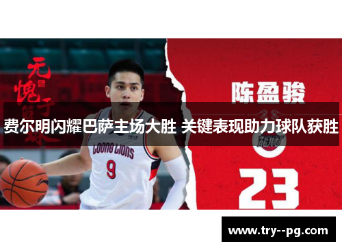 费尔明闪耀巴萨主场大胜 关键表现助力球队获胜 费尔明闪耀巴萨主场大胜 关键表现助力球队获胜