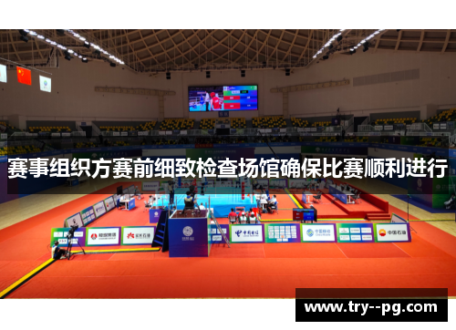 赛事组织方赛前细致检查场馆确保比赛顺利进行 赛事组织方赛前细致检查场馆确保比赛顺利进行