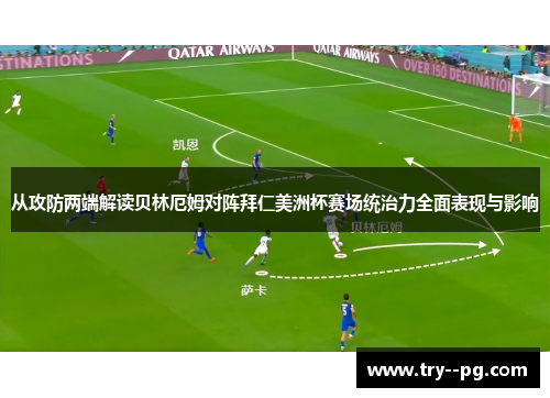 从攻防两端解读贝林厄姆对阵拜仁美洲杯赛场统治力全面表现与影响