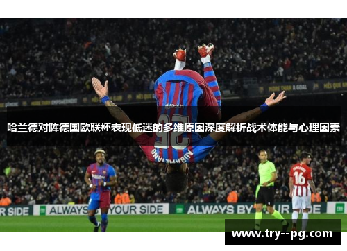 哈兰德对阵德国欧联杯表现低迷的多维原因深度解析战术体能与心理因素