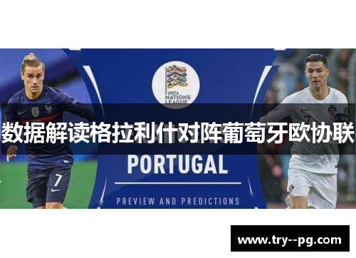 数据解读格拉利什对阵葡萄牙欧协联 数据解读格拉利什对阵葡萄牙欧协联