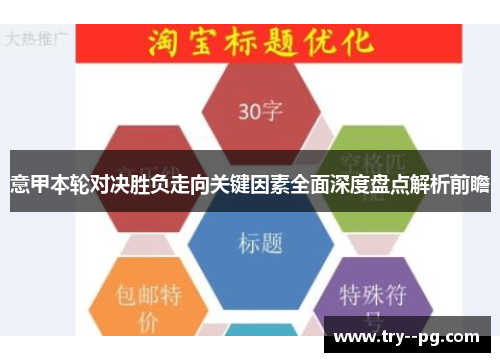 意甲本轮对决胜负走向关键因素全面深度盘点解析前瞻