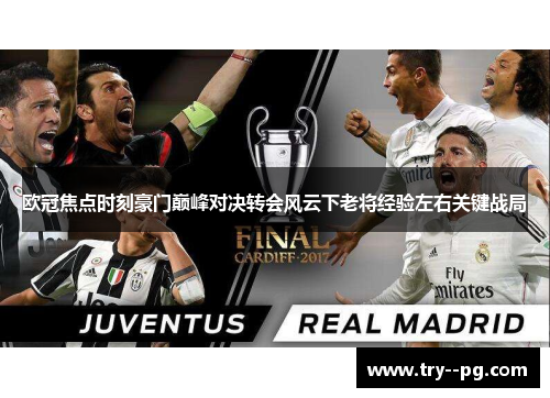 欧冠焦点时刻豪门巅峰对决转会风云下老将经验左右关键战局