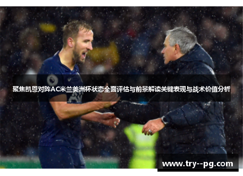 聚焦凯恩对阵AC米兰美洲杯状态全面评估与前景解读关键表现与战术价值分析