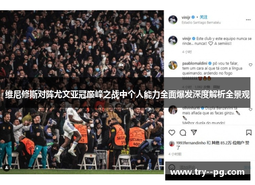 维尼修斯对阵尤文亚冠巅峰之战中个人能力全面爆发深度解析全景观