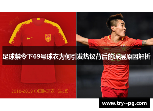 足球禁令下69号球衣为何引发热议背后的深层原因解析