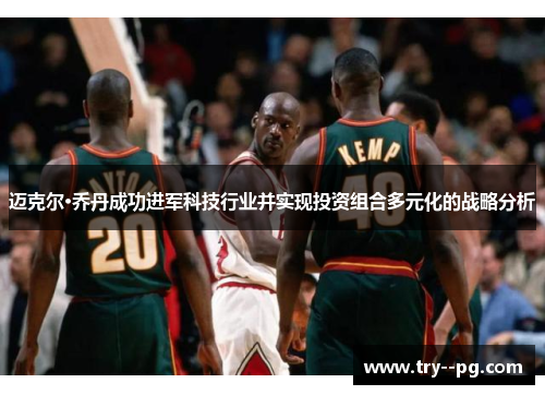 迈克尔·乔丹成功进军科技行业并实现投资组合多元化的战略分析 迈克尔·乔丹成功进军科技行业并实现投资组合多元化的战略分析