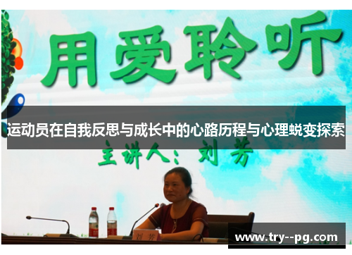 运动员在自我反思与成长中的心路历程与心理蜕变探索 运动员在自我反思与成长中的心路历程与心理蜕变探索