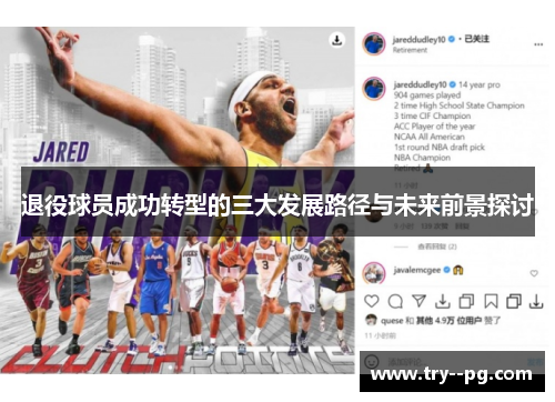 退役球员成功转型的三大发展路径与未来前景探讨