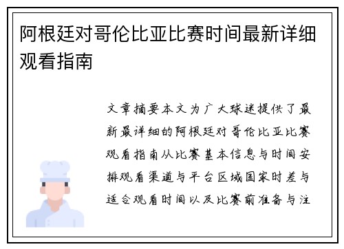 阿根廷对哥伦比亚比赛时间最新详细观看指南
