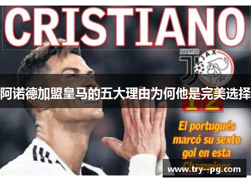 阿诺德加盟皇马的五大理由为何他是完美选择 阿诺德加盟皇马的五大理由为何他是完美选择