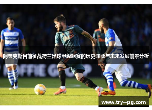 阿贾克斯目前征战荷兰足球甲级联赛的历史渊源与未来发展前景分析