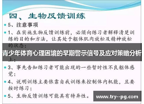 青少年体育心理困境的早期警示信号及应对策略分析