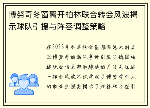 博努奇冬窗离开柏林联合转会风波揭示球队引援与阵容调整策略