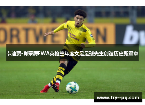 卡迪贾·肖荣膺FWA英格兰年度女足足球先生创造历史新篇章
