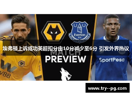 埃弗顿上诉成功英超扣分由10分减少至6分 引发外界热议