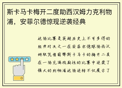 斯卡马卡梅开二度助西汉姆力克利物浦，安菲尔德惊现逆袭经典