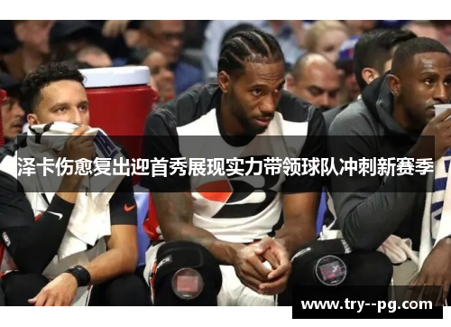 泽卡伤愈复出迎首秀展现实力带领球队冲刺新赛季