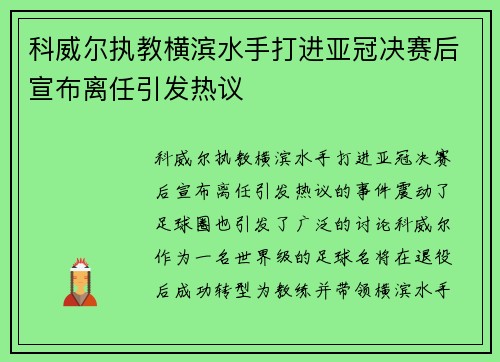 科威尔执教横滨水手打进亚冠决赛后宣布离任引发热议 科威尔执教横滨水手打进亚冠决赛后宣布离任引发热议